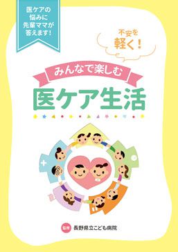 医ケア生活